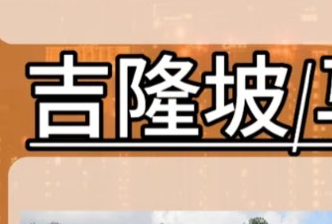 吉隆坡