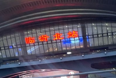 临沂赛道