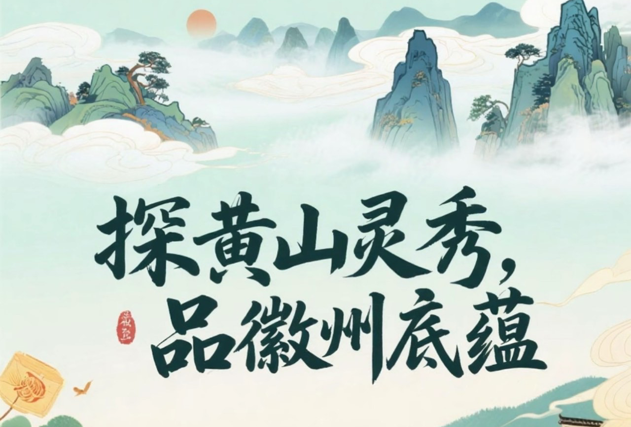 黄山行