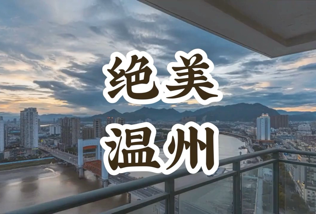 温州