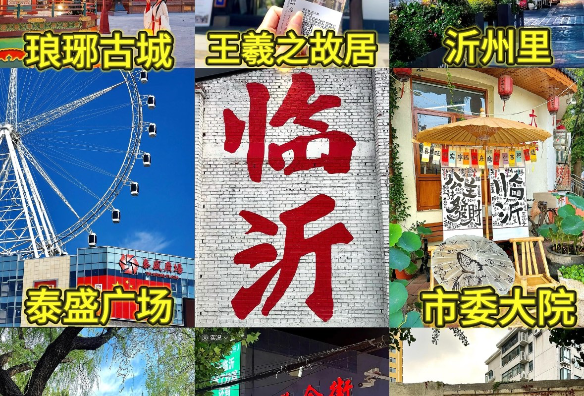 临沂