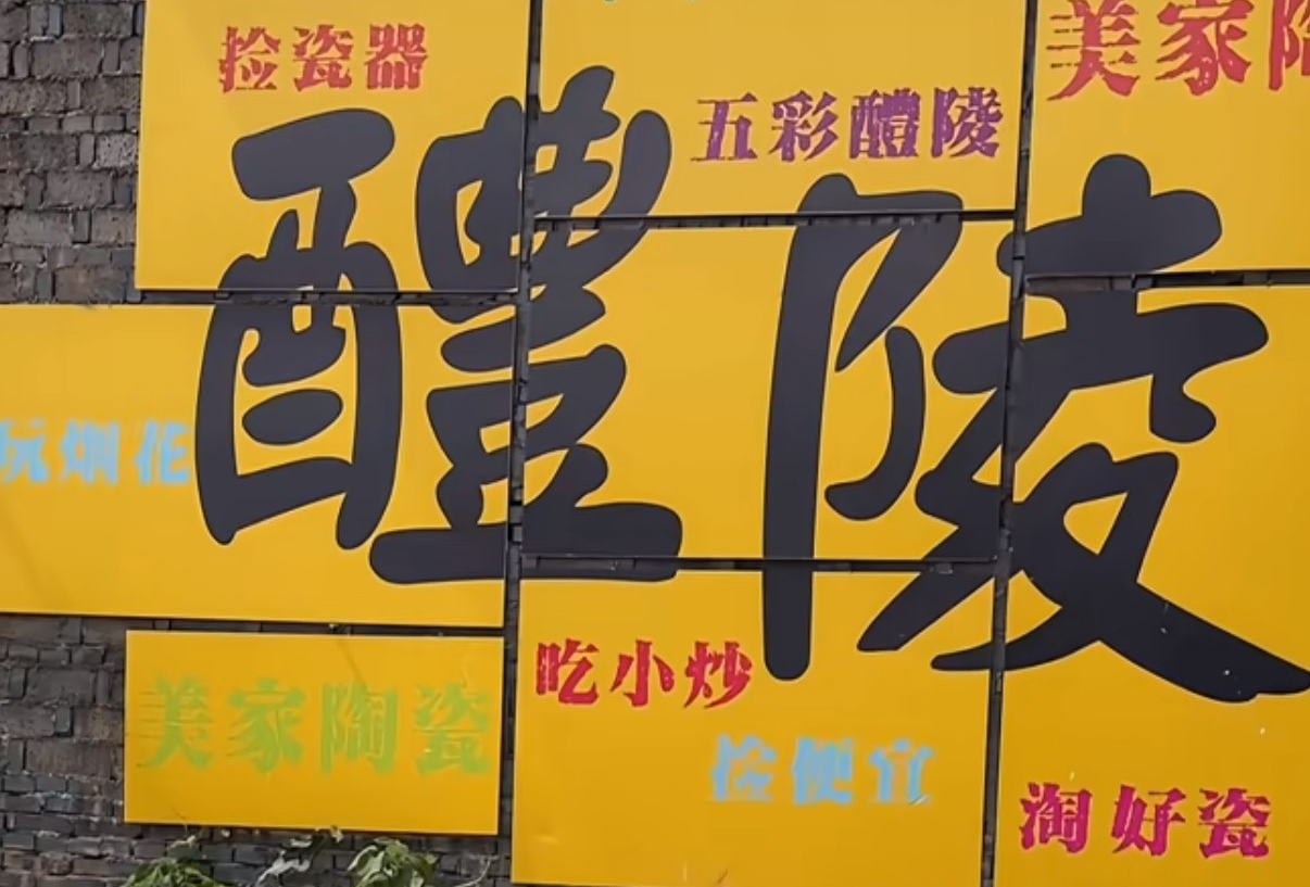 醴陵