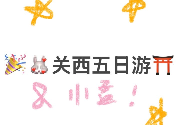 关西5天4晚游览路线