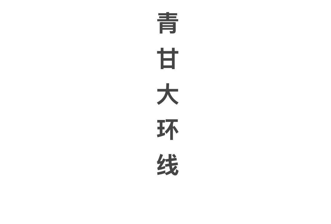 青甘