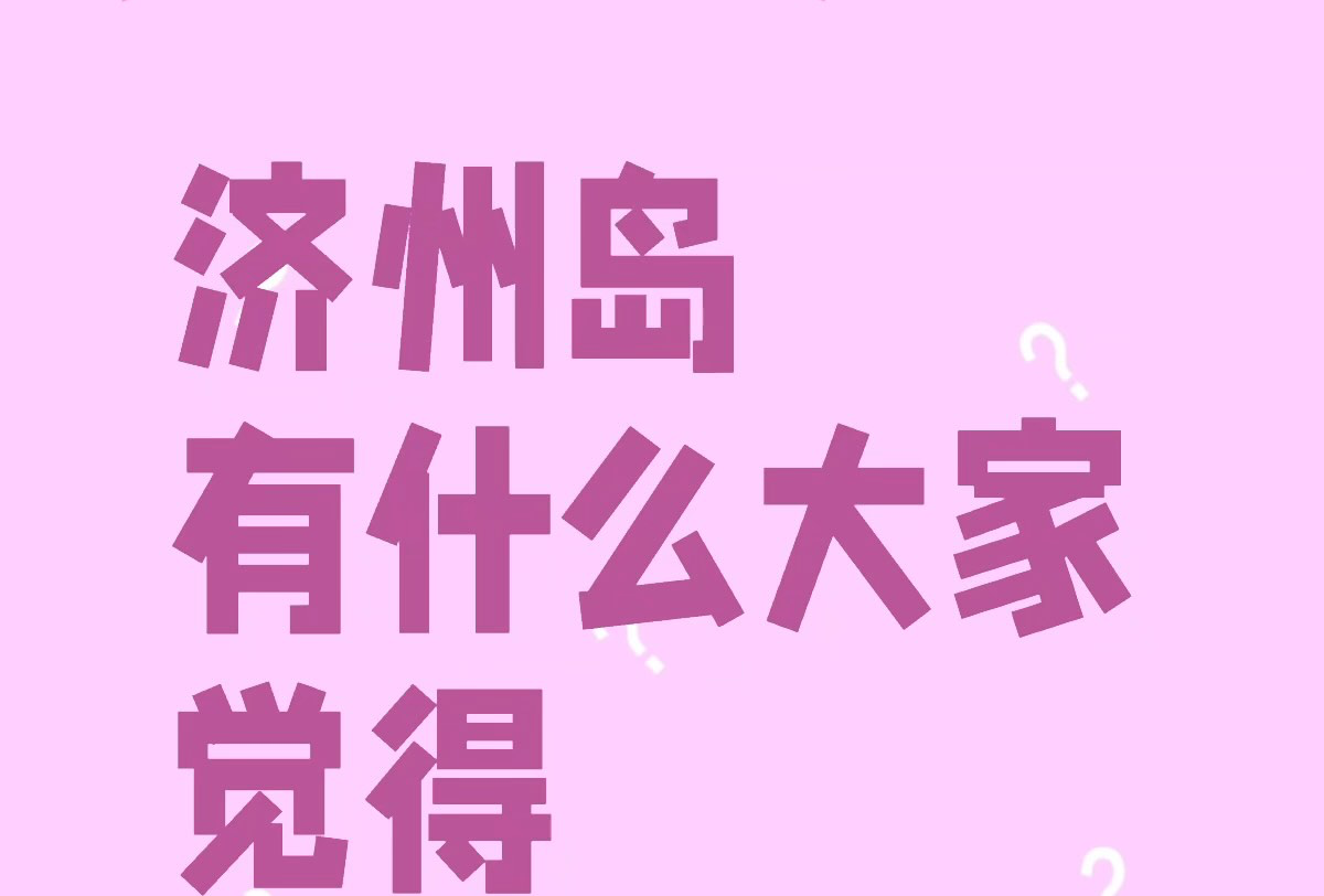 济州六天5晚自由行