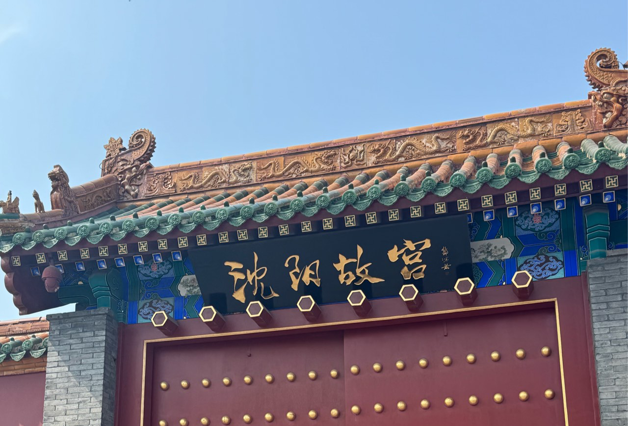 沈阳