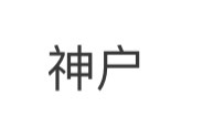 神户