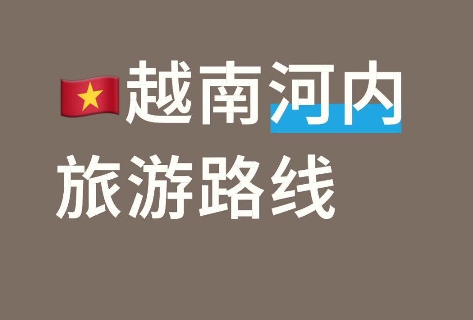 越南河内旅游路线