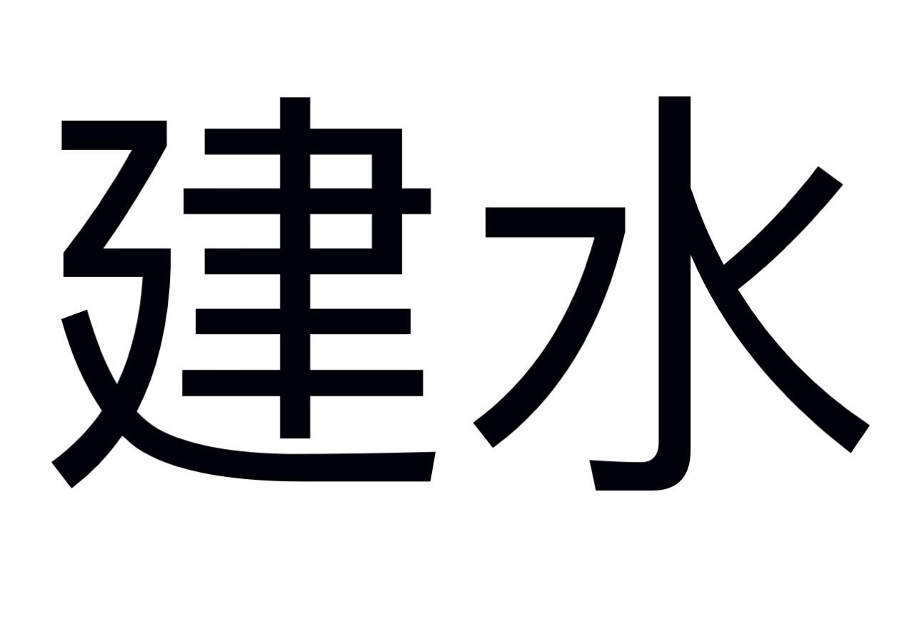 建水