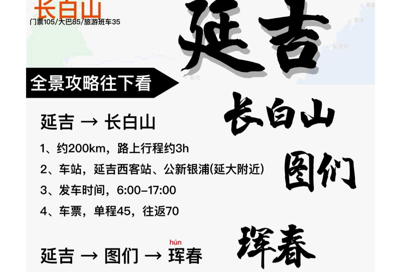 和龙—珲春—延吉