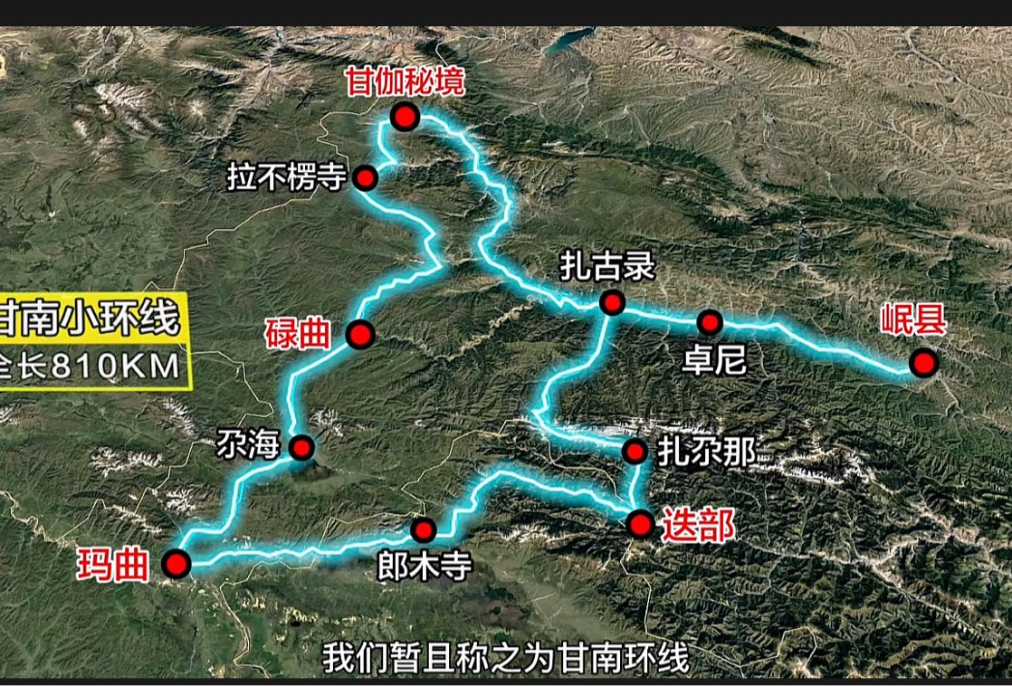 甘南小环线