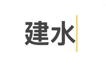 建水游玩