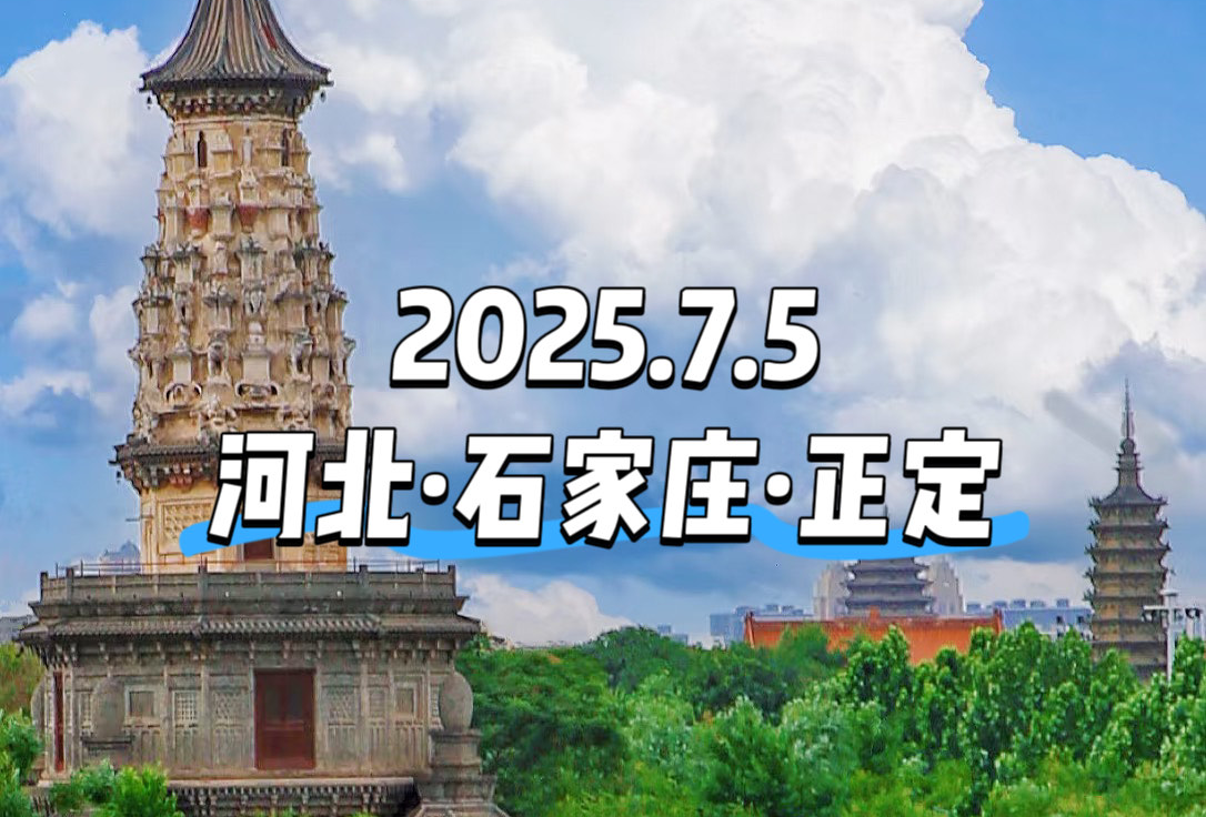 河北·石家庄·正定