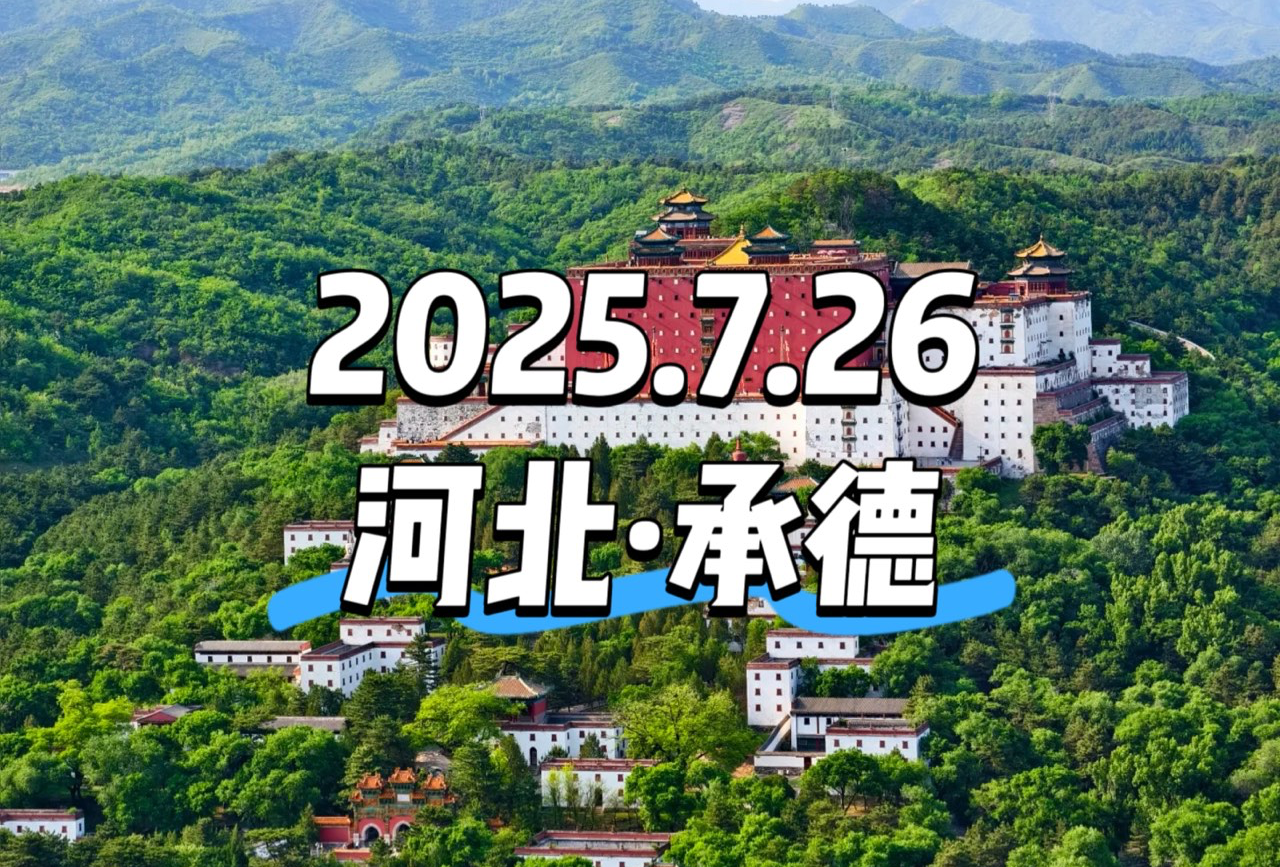 河北·承德