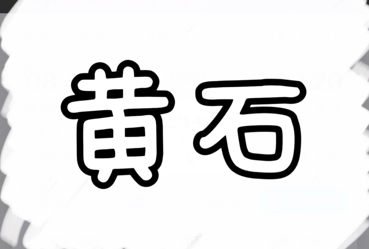 黄石