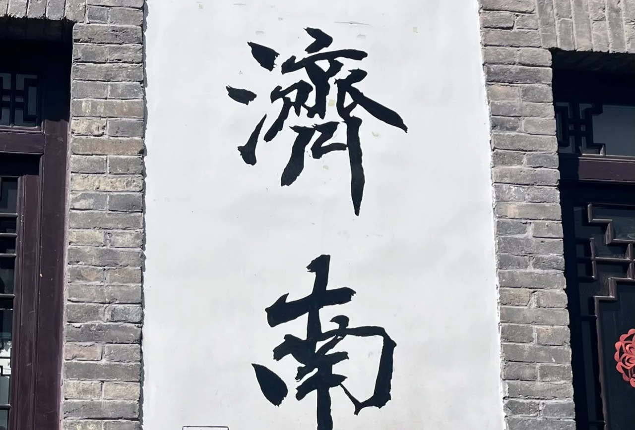 济南一日游