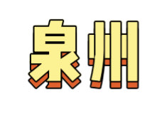 泉州游