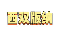 西双版纳