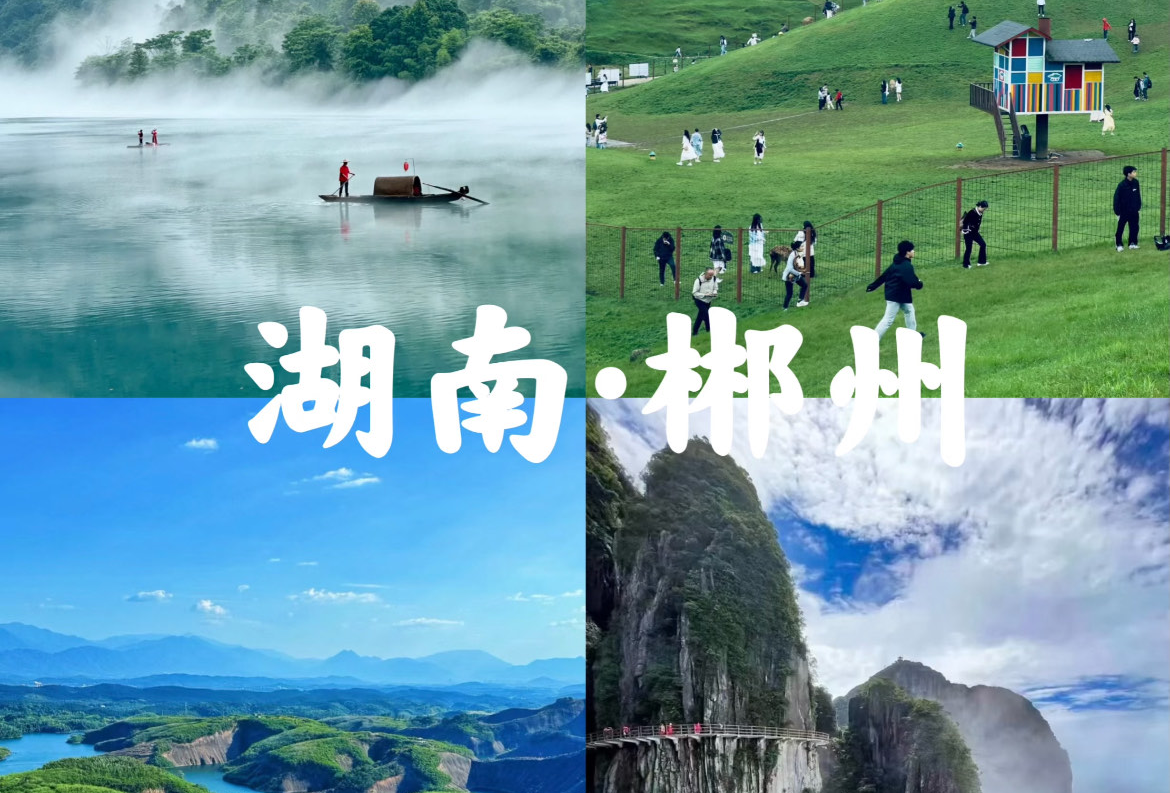 郴州