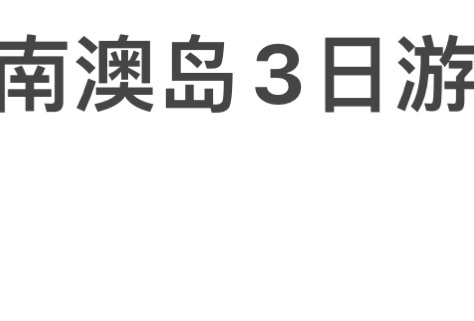 南澳岛3日游