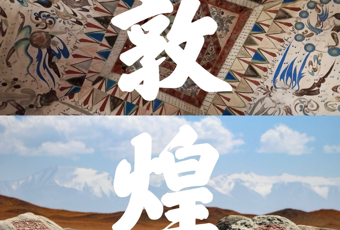 敦煌