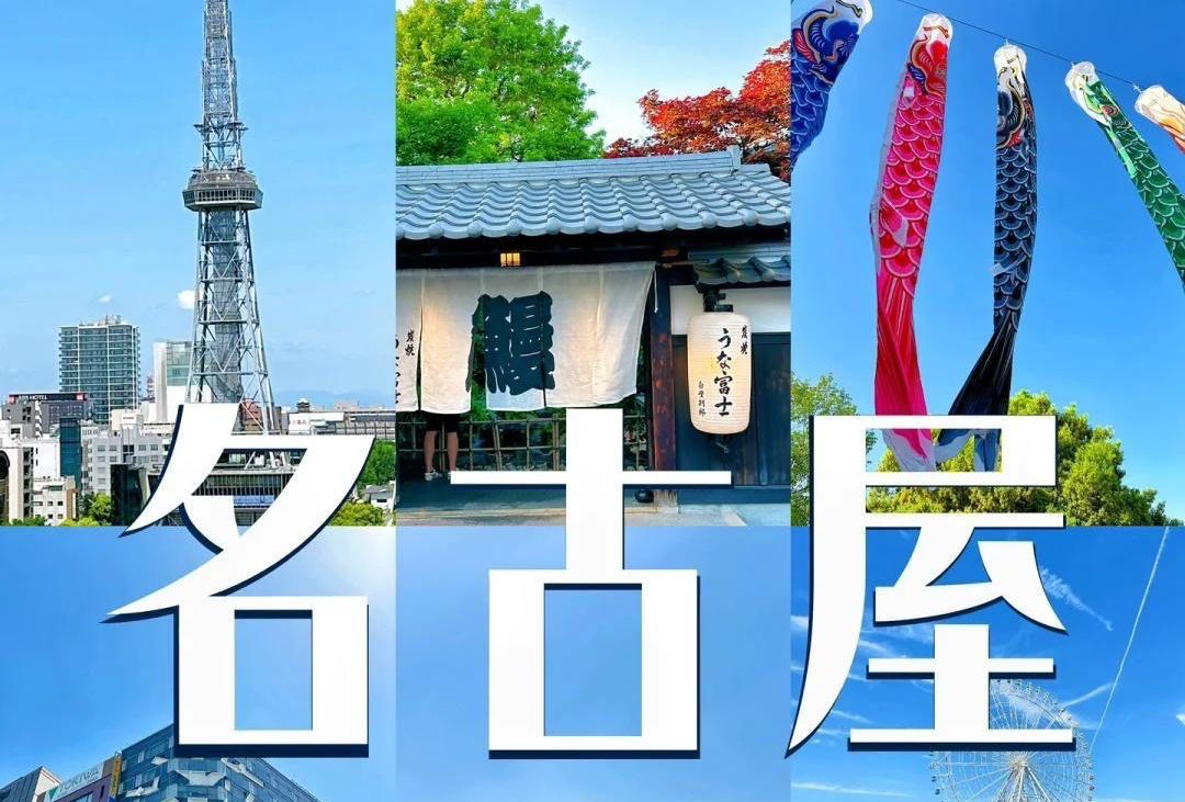 名古屋三日游