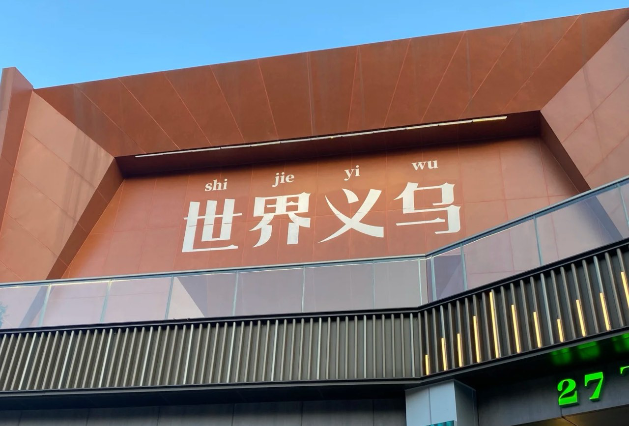 义乌