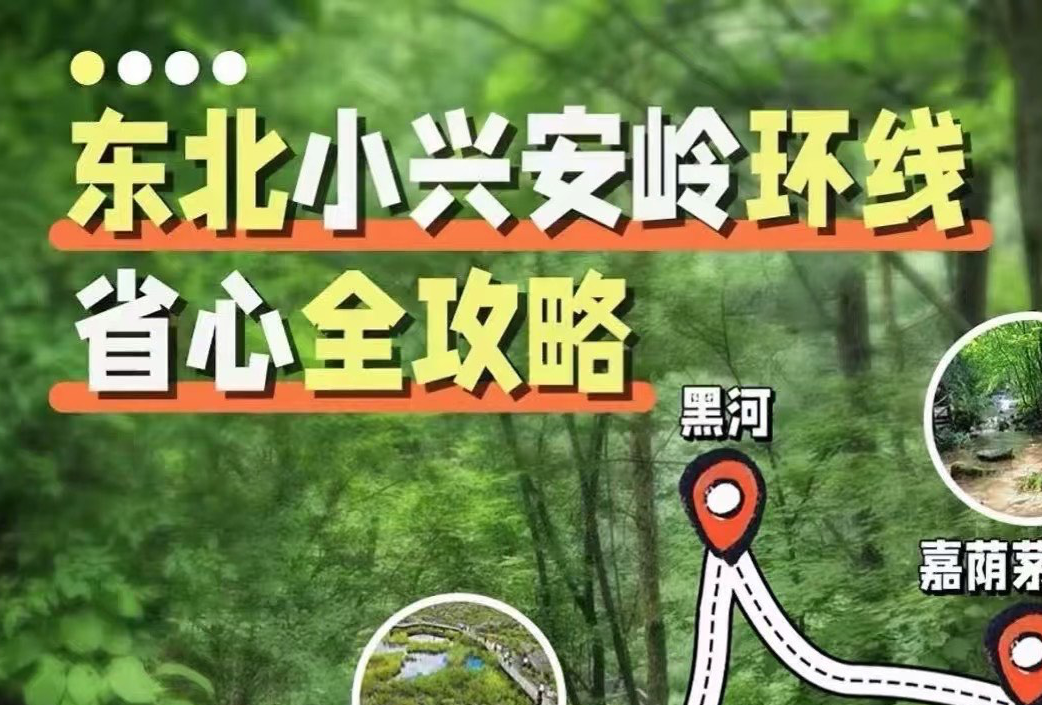 小兴安岭环线