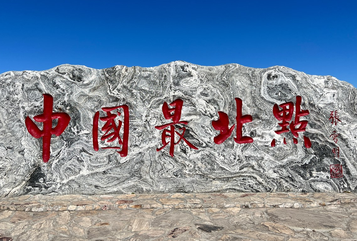 黑龙江北东极点自由行环线