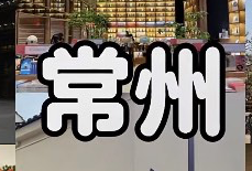 常州