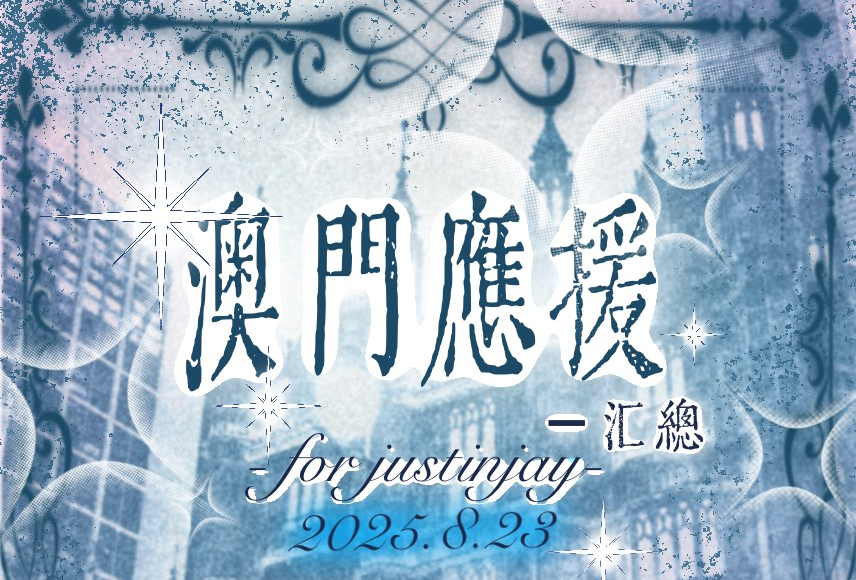 婕丝的澳门出行地图