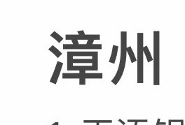 漳州