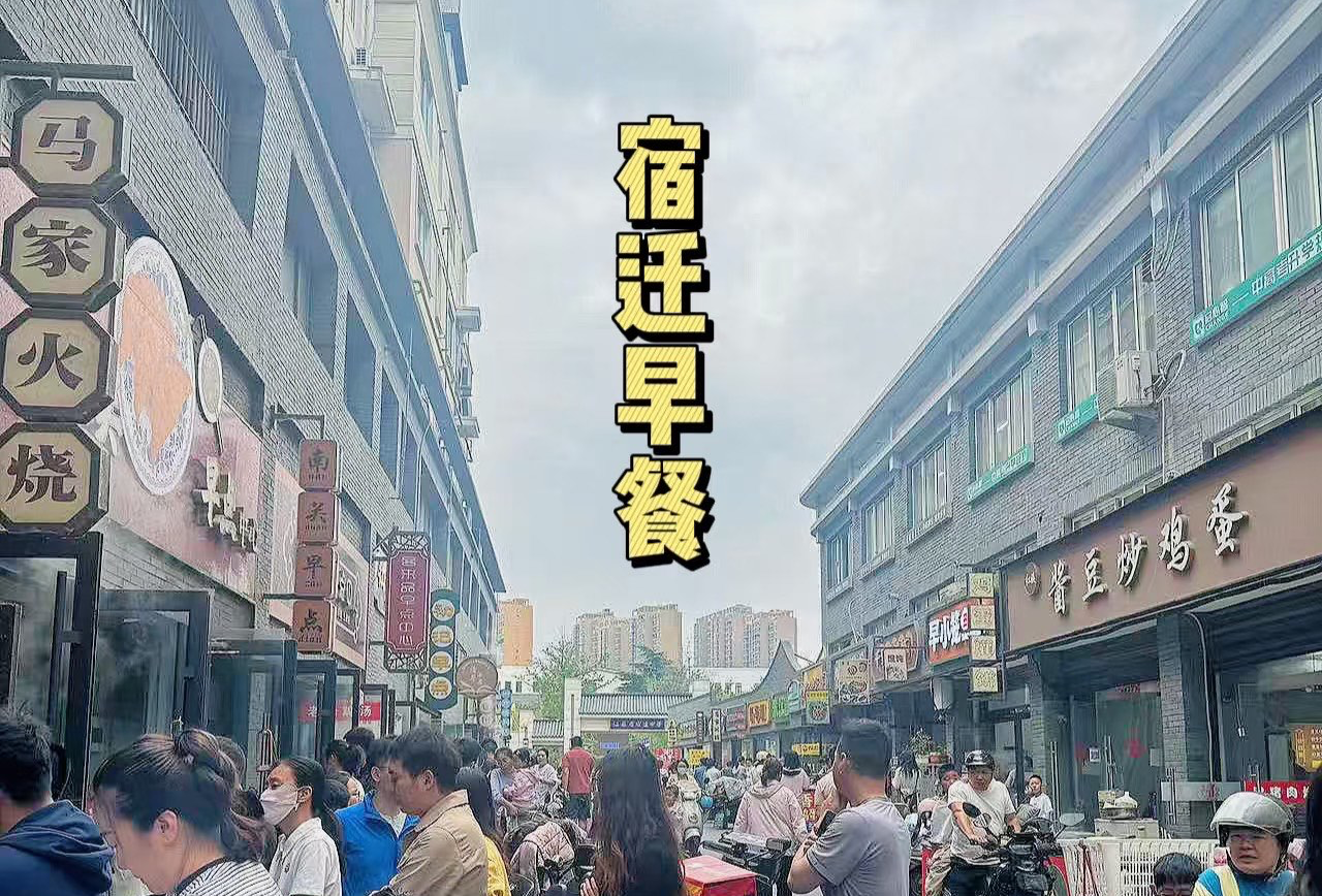 宿迁