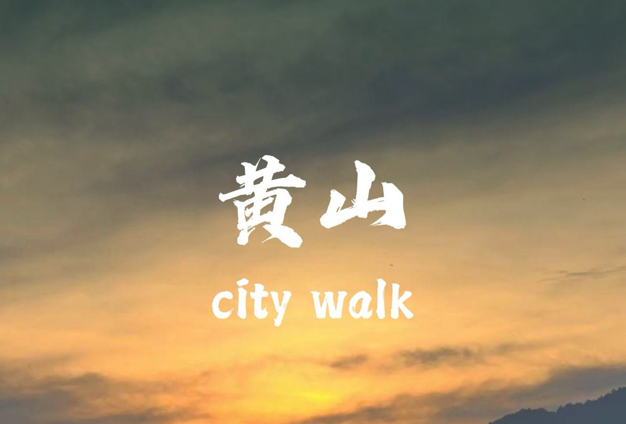 安徽黄山