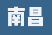 南昌2日