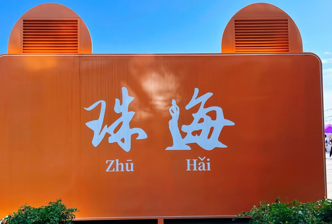 10.11珠海两夜一天