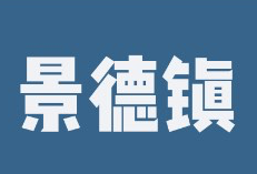 景德镇2日