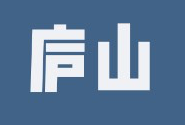 庐山2日