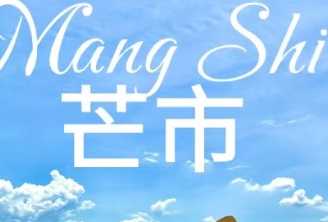 芒市
