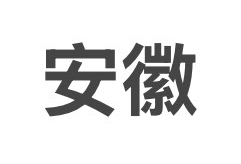 安徽