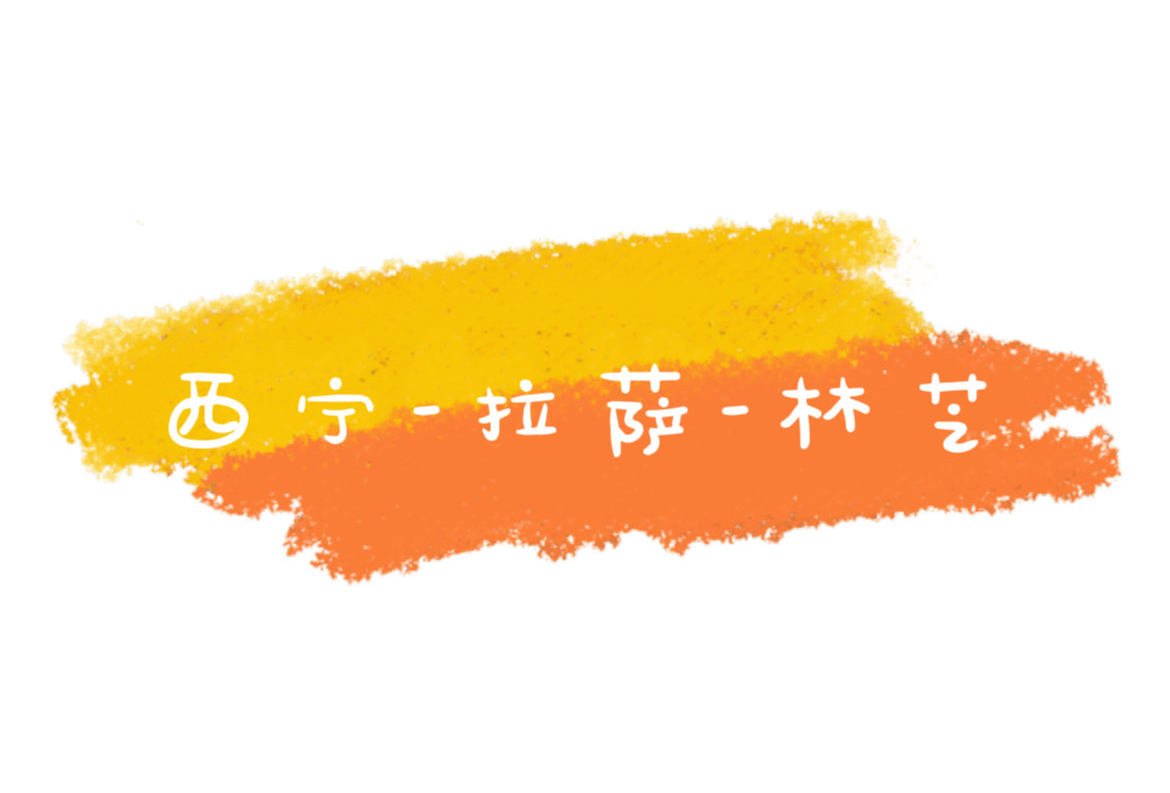 西宁-拉萨-林芝