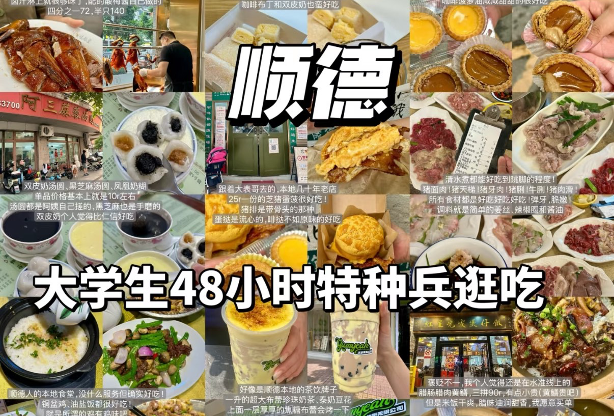 顺德