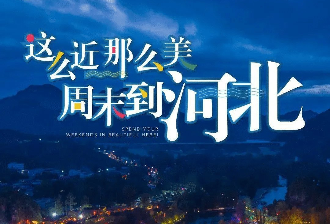 河北文旅一卡通