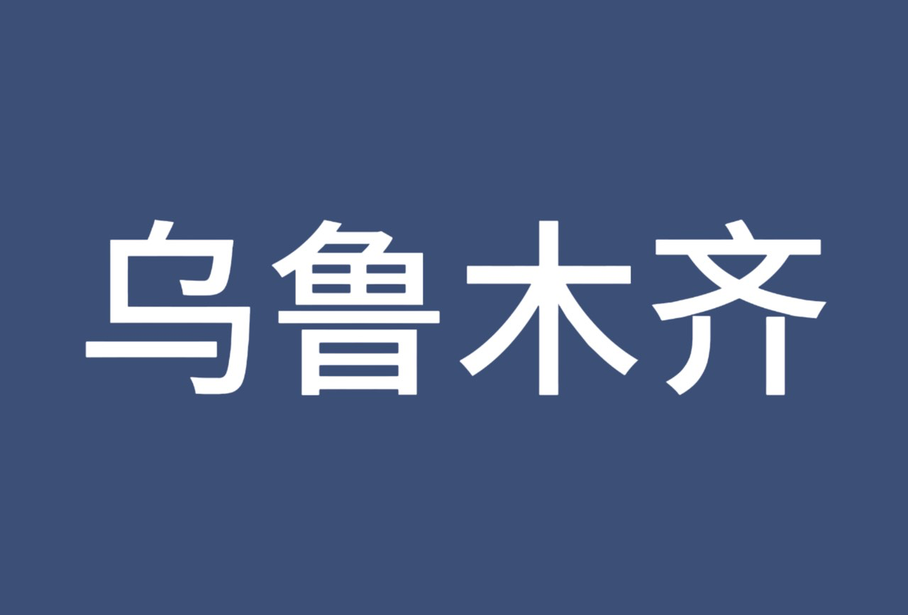 乌鲁木齐