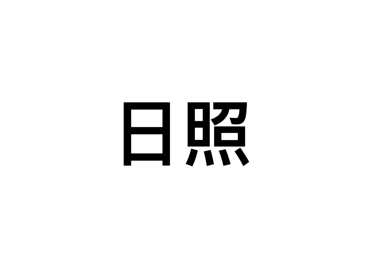 日照