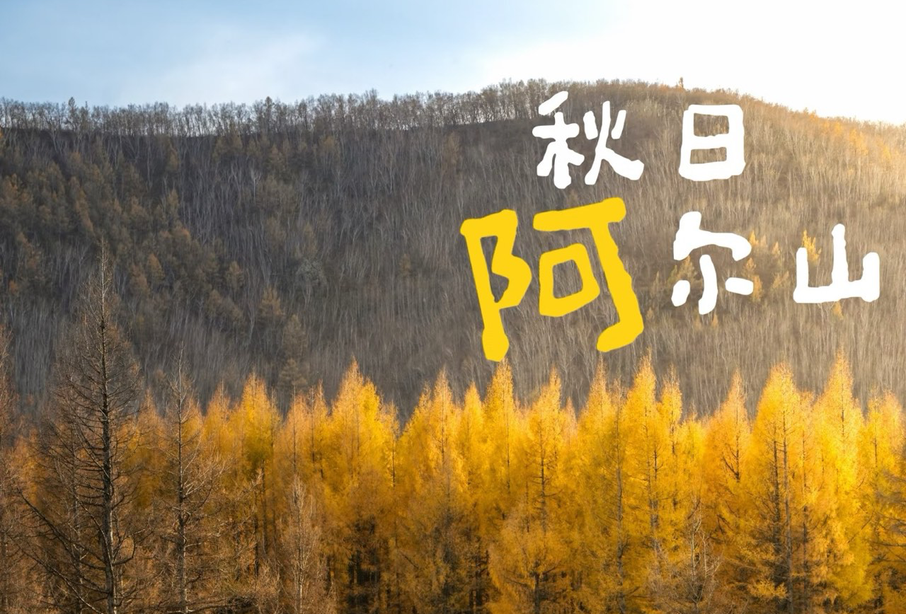 长春-乌兰浩特-阿尔山