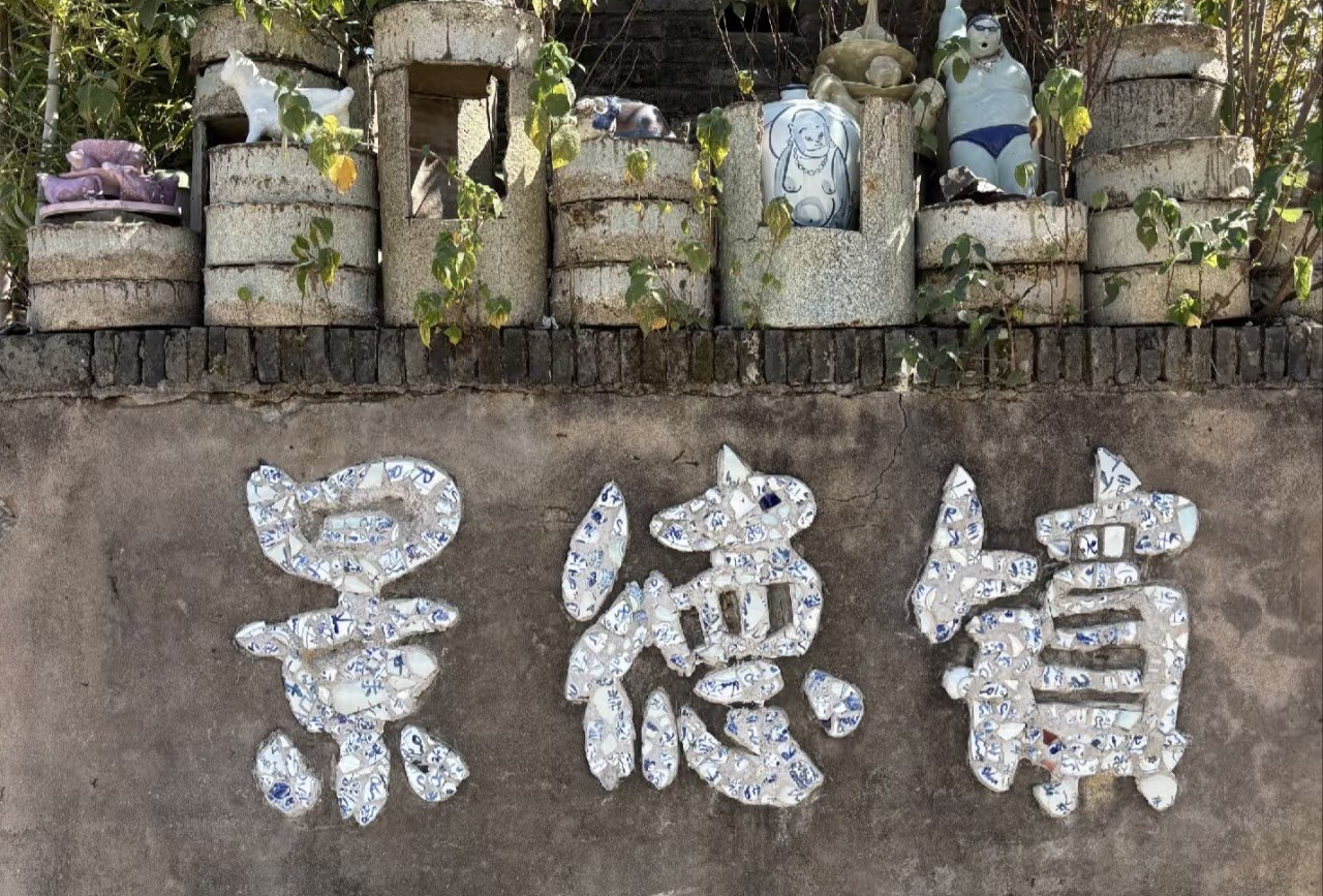景德镇两日游