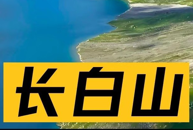 长白山