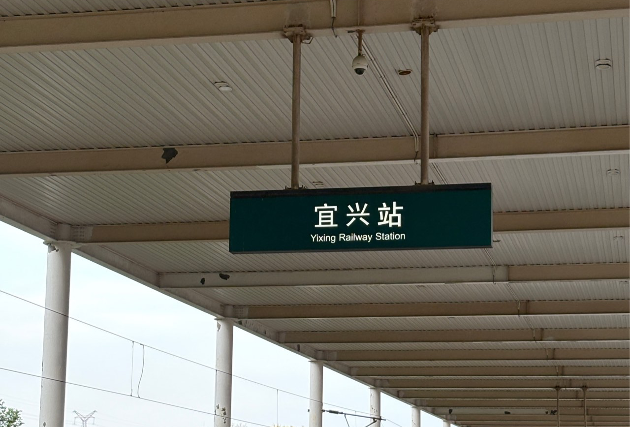 宜兴