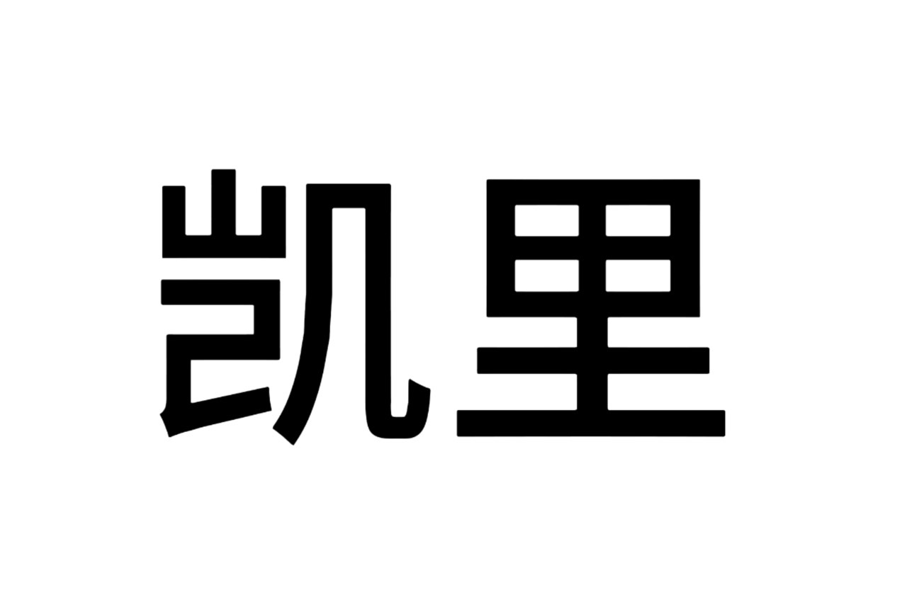 凯里